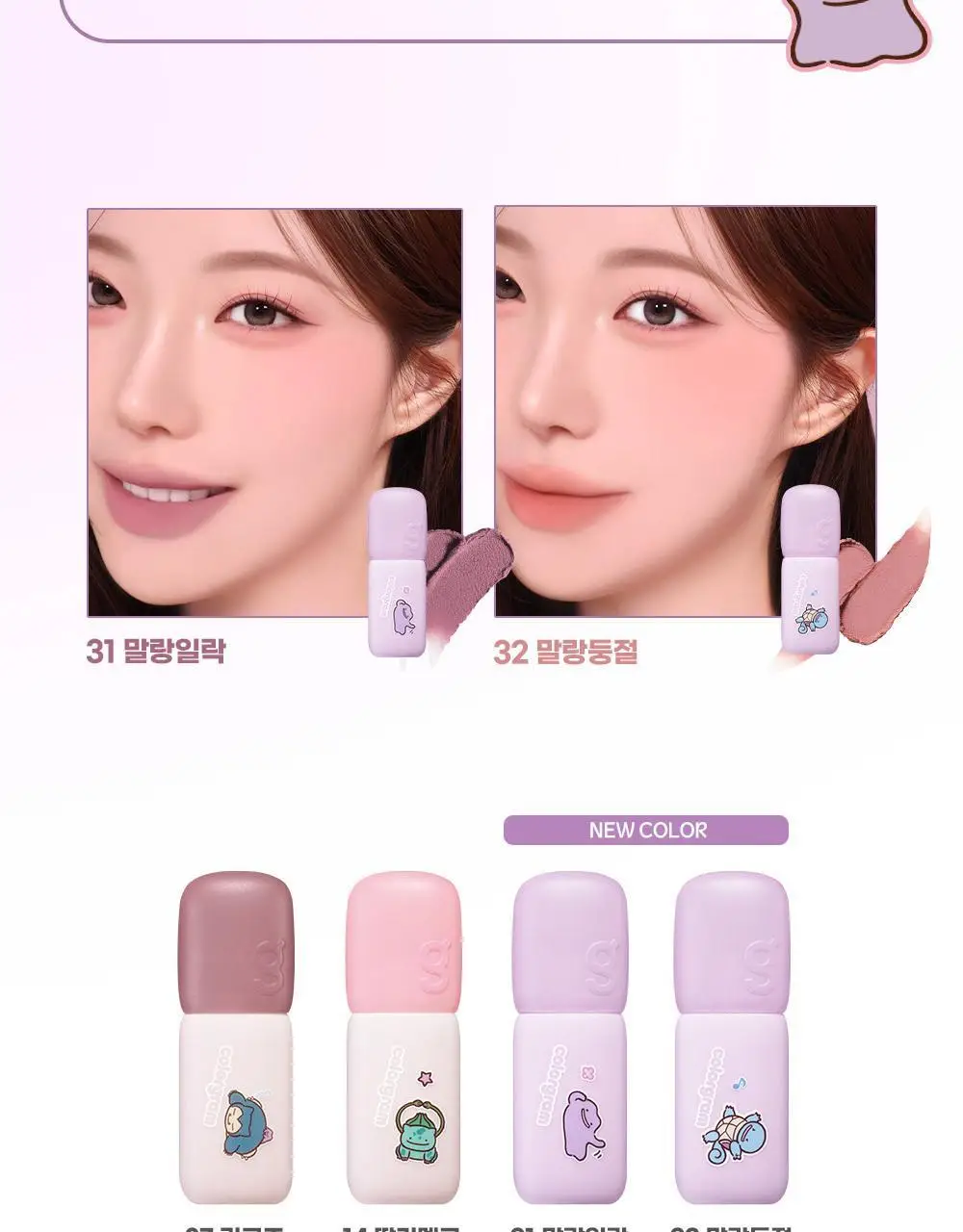 [5월 올영픽/포켓몬 에디션/파우치 증정]컬러그램 누디 블러 틴트 32COLOR(단품/기획) 상세페이지 7